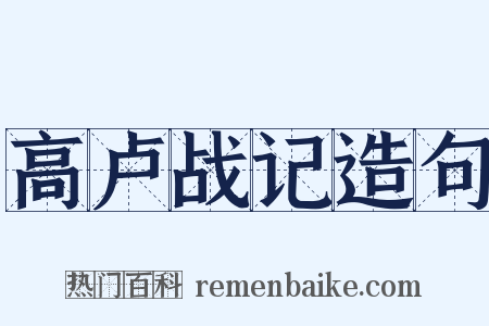 高卢战记造句是什么意思的图片